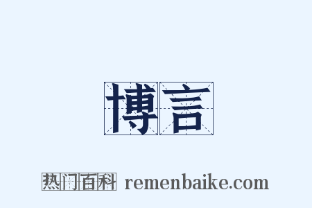博言是什么意思的图片